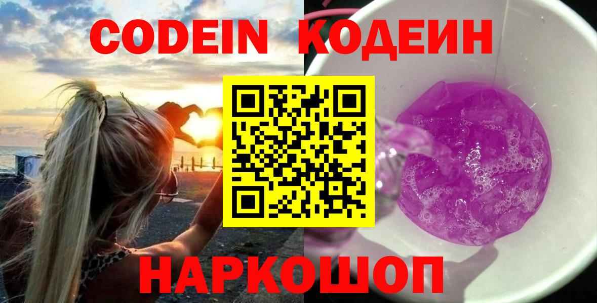 Кодеиновый сироп Lean Purple Drank  Вход с VPN  Дербент 